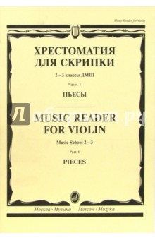 Хрестоматия для скрипки: 2-3 классы ДМШ. Часть 1: Пьесы