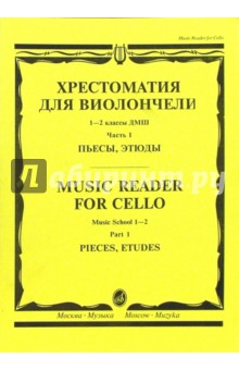 Хрестоматия для виолончели: 1-2 классы ДМШ: Пьесы, этюды. - Часть 1