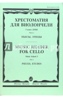 Хрестоматия для виолончели: 5 класс ДМШ: Пьесы, этюды. - Часть 1