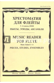 Хрестоматия для флейты: 3-4 классы ДМШ: Пьесы, этюды, ансамбли