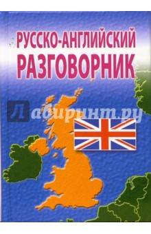 Русско-английский разговорник
