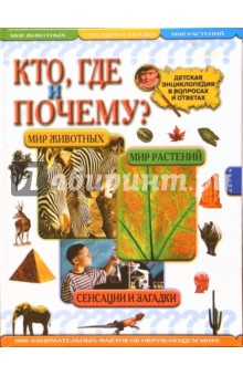 Кто, где и почему? Детская энциклопедия в вопросах и ответах