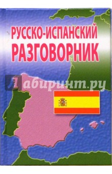 Русско-испанский разговорник