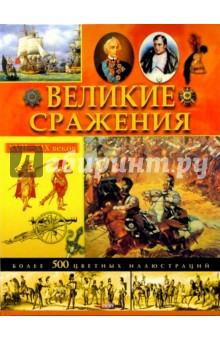 Великие сражения XVII-XIX веков