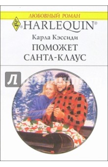 Поможет Санта-Клаус: Роман