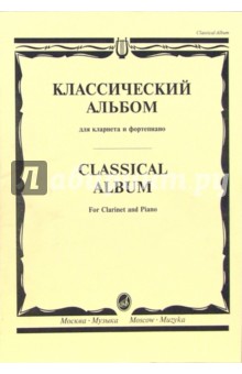 Классический альбом: Для кларнета и фортепиано