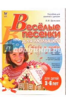 Веселые песенки для малышей. Стихи и ноты. Для детей 3-6 лет