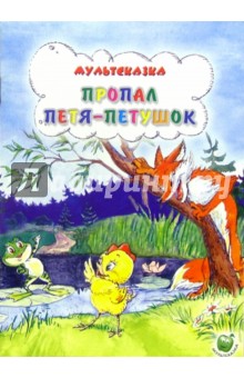 Пропал Петя-Петушок