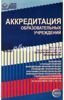 Аккредитация образовательных учреждений: Нормативные правовые документы