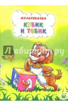 Кубик и Тобик