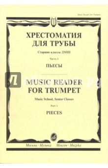 Хрестоматия для трубы. Часть 1: Пьесы. Старшие классы ДМШ