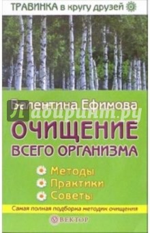 Очищение всего организма. Методы. Практика. Советы