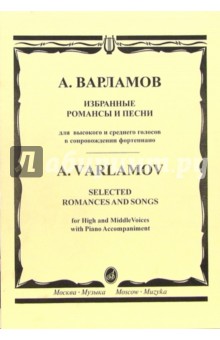 Избранные романсы и песни: Для высокого и среднего голосов в сопровождении фортепиано