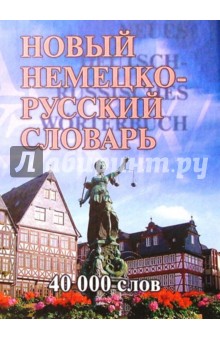 Новый немецко-русский словарь