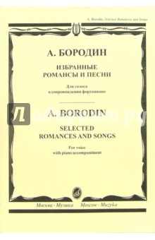 Избранные романсы и песни: Для голоса в сопровождении фортепиано