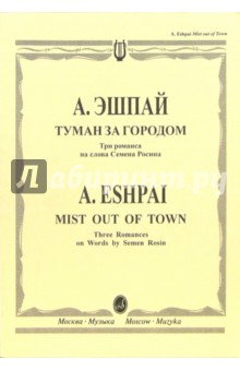 Туман за городом: Три романса на слова Семена Росина. Для голоса в сопровождении фортепиано