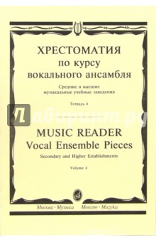 Хрестоматия по курсу вокального ансамбля: Для пения в сопровождении фортепиано. В 4-х тетр: Тетр. 4