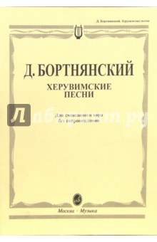 Херувимские песни: Для смешанного хора без сопровождения: Редакция П.И. Чайковского