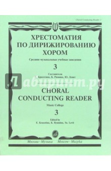 Хрестоматия по дирижированию хором: Средние музыкальные учебные заведения: В 4-х выпусках: Вып. 3