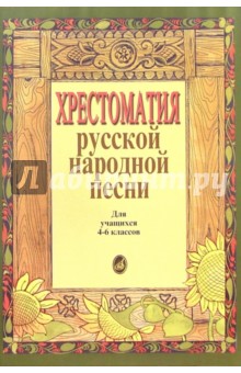 Хрестоматия русской народной песни. Для учащихся 4-6 классов