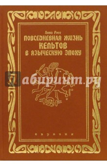 Повседневная жизнь кельтов в языческую эпоху