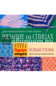 Вязание на спицах: Новые узоры. Варежки и перчатки