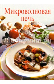 Микроволновая печь