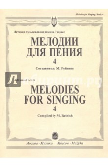 Мелодии для пения. Выпуск 4