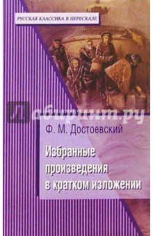 Ф.М. Достоевский: Избранные произведения в кратком изложении