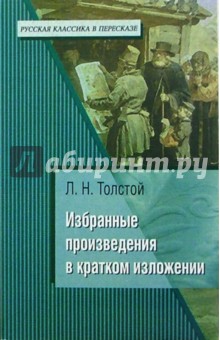 Л.Н. Толстой: Избранные произведения в кратком изложении