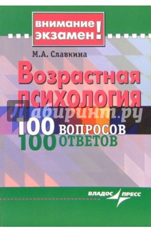 Возрастная психология. 100 вопросов - 100 ответов