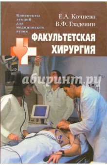 Факультетская хирургия: учебное пособие для студентов высших медицинских учебных заведений