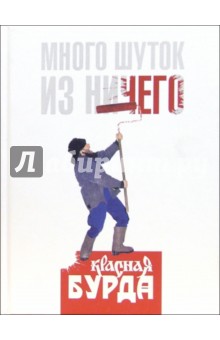 Много шуток из ничего. "Красная бурда"
