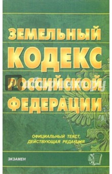 Земельный кодекс Российской Федерации. 2007 год