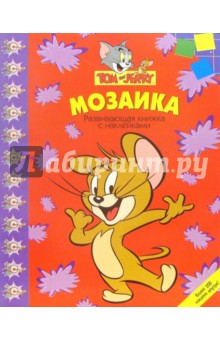Мозаика №9-05 (Том и Джерри)