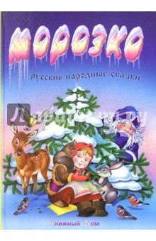 Морозко: Русские народные сказки