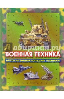 Военная техника