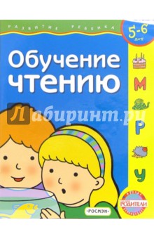 Обучение чтению. Для детей 5-6 лет (с обучающим лото)