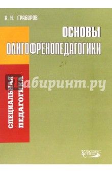 Основы олигофренопедагогики