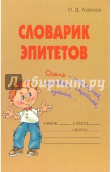 Словарик эпитетов