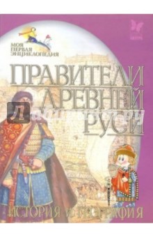 Правители Древней Руси. История и география
