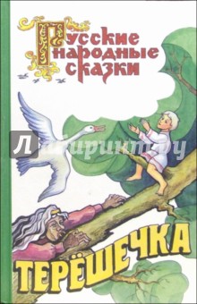 Терешечка