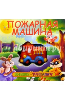 Пожарная машина. Книжки-пищалки