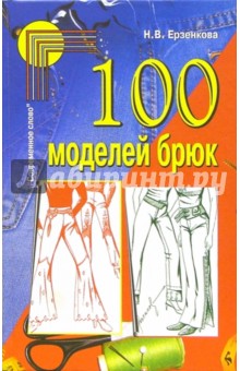 100 моделей брюк