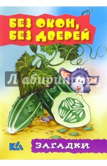 Без окон, без дверей. Загадки
