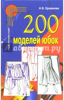 200 моделей юбок