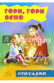 Гори, гори ясно. Считалки