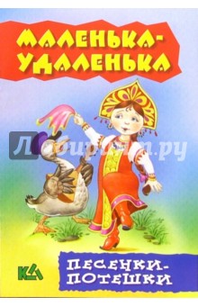 Маленька-удаленька. Песенки - потешки