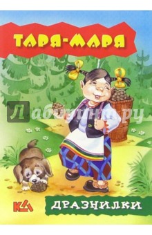 Таря - маря. Дразнилки