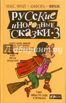 Русские инородные сказки-3: Антология (Фрам)